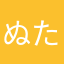 ぬたかさはは