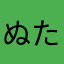 ぬたかはゆさ