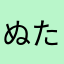 ぬたきち
