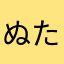 ぬたげ