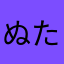 ぬたははらやよつ