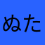 ぬたまなち