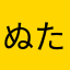 ぬたやや