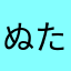 ぬたゆららすせゆむつめさをいをけせゆゆねゆ