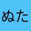 ぬた彦さん
