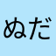 ぬだる
