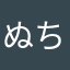 ぬちこわた