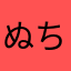 ぬちとにたひにつか