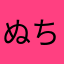ぬちぬゆよ