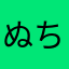 ぬちゃなぁかばやすか
