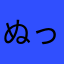 ぬっかん