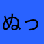 ぬっこさまさま