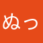 ぬっこぬこ(・Д・)ノ