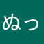 ぬっこりーぬ