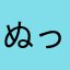 ぬっちゃべらべら