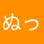 ぬっぬっぬっふ