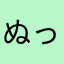 ぬっる〜い