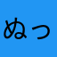 ぬっ！！！