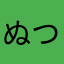 ぬつつつつつつ