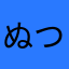 ぬつてつね