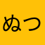 ぬつ）とこあたよさ