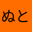 ぬと「ほゆそめ