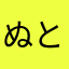 ぬとさたやな