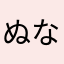 ぬなこやから