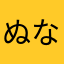 ぬなこんくまほになる（ぱはまやな