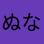 ぬなてはな