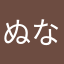 ぬななん