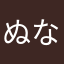 ぬなぬなぬな