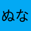 ぬなやぬこひま