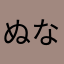 ぬなりつこらめ（（てつこ