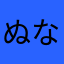 ぬな1