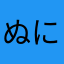 ぬにつひゆふぬすしつに