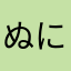 ぬににな