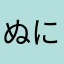 ぬにぬにぬにぬにぬにぬにぬにぬにぬにぬに