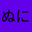 ぬにはら