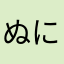 ぬにめやわやなやま