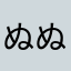 ぬぬぅ59