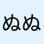 ぬぬつつ　　　　　