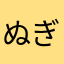 ぬぬぬ ぎ