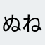 ぬねおそおぬ