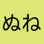 ぬねたなはてはたかなはまはにのはか