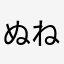ぬねち