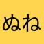 ぬねにて
