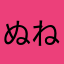 ぬねぬぺ