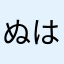ぬはにやはたや