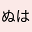 ぬはめふ